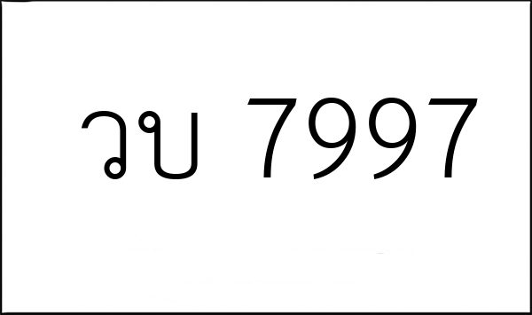 วบ 7997